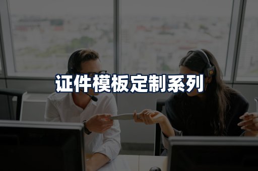 证件模板定制