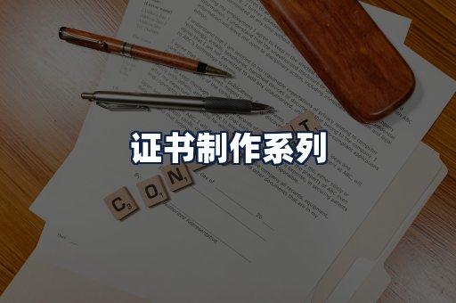 证书制作
